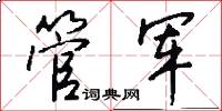 管軍怎么寫好看