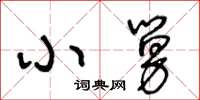 王冬齡小舅草書怎么寫