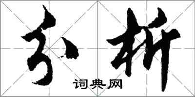 胡問遂分析行書怎么寫