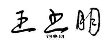 曾慶福王書朋草書個性簽名怎么寫