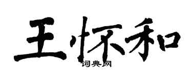 翁闓運王懷和楷書個性簽名怎么寫