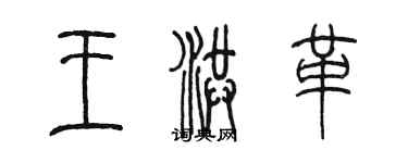 陳墨王洪革篆書個性簽名怎么寫