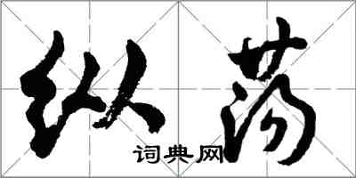 胡問遂縱盪行書怎么寫