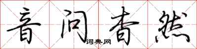 荊霄鵬音問杳然行書怎么寫