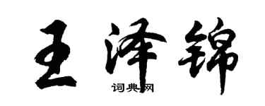 胡問遂王澤錦行書個性簽名怎么寫