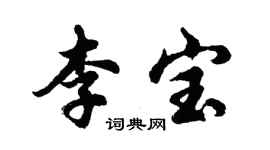 胡問遂李寶行書個性簽名怎么寫