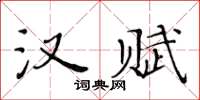 黃華生漢賦楷書怎么寫
