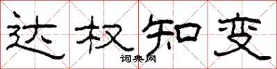柯春海達權知變隸書怎么寫
