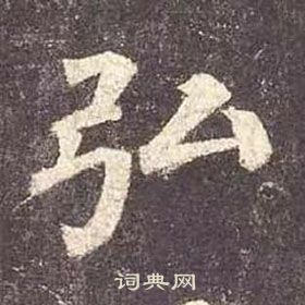 顏真卿多寶塔碑中弘的寫法