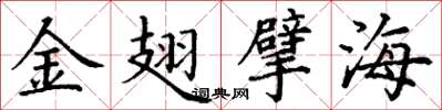 丁謙金翅擘海楷書怎么寫