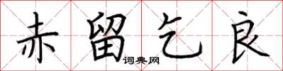 荊霄鵬赤留乞良楷書怎么寫