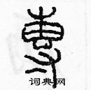 余巨力寫的硬筆篆書專