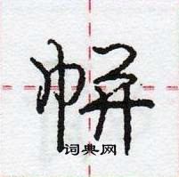 龐中華寫的硬筆行書帡