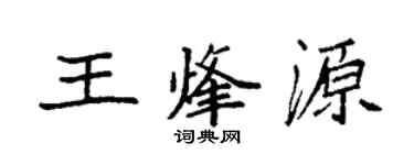 袁強王烽源楷書個性簽名怎么寫
