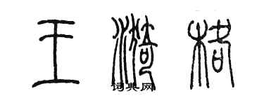 陳墨王漪格篆書個性簽名怎么寫