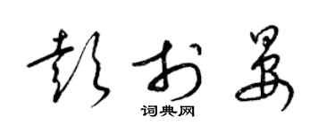 梁錦英彭于晏草書個性簽名怎么寫