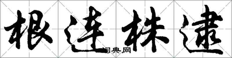 胡問遂根連株逮行書怎么寫