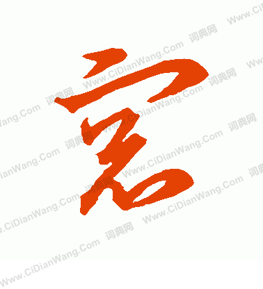 草書韻辨寫的窗