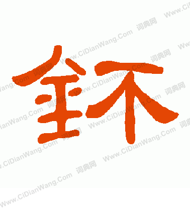 錢穆父草書書法作品欣賞_錢穆父草書字帖_書法字典