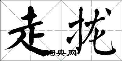 翁闓運走攏楷書怎么寫