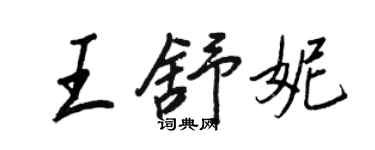 王正良王舒妮行書個性簽名怎么寫