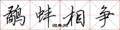 田英章鷸蚌相爭行書怎么寫