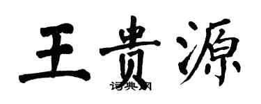 翁闓運王貴源楷書個性簽名怎么寫