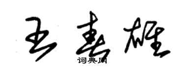 朱錫榮王春雄草書個性簽名怎么寫