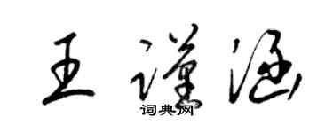 梁錦英王謹涵草書個性簽名怎么寫