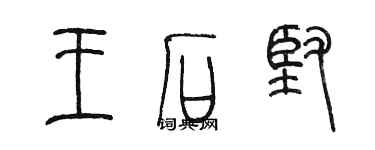 陳墨王石堅篆書個性簽名怎么寫