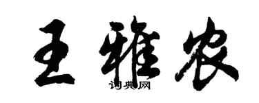 胡問遂王雅農行書個性簽名怎么寫