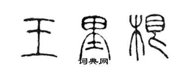 陳聲遠王里根篆書個性簽名怎么寫