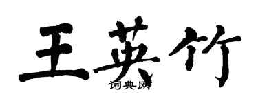 翁闓運王英竹楷書個性簽名怎么寫