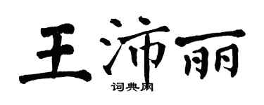 翁闓運王沛麗楷書個性簽名怎么寫