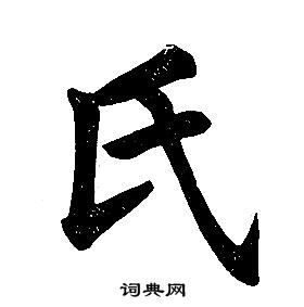 任政楷書結構中氏的寫法