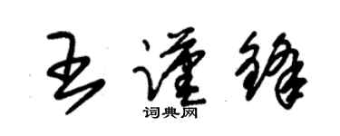 朱錫榮王謹鋒草書個性簽名怎么寫