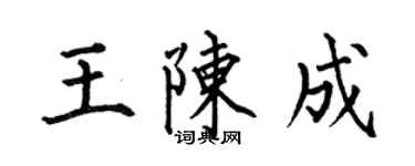何伯昌王陳成楷書個性簽名怎么寫