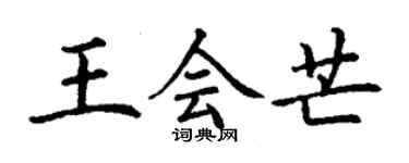 丁謙王會芒楷書個性簽名怎么寫