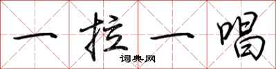 荊霄鵬一拉一唱行書怎么寫