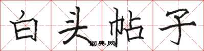 駱恆光白頭帖子楷書怎么寫