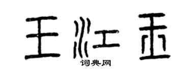 曾慶福王江玉篆書個性簽名怎么寫