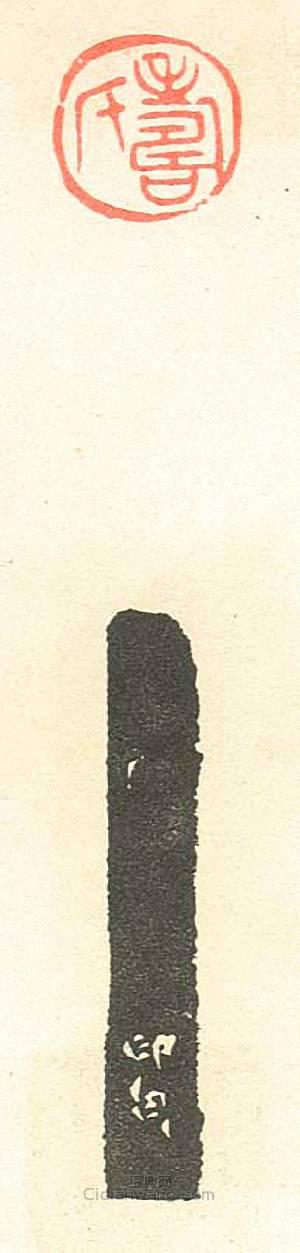 “壽氏”篆刻印章