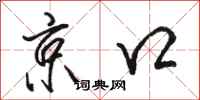 駱恆光京口行書怎么寫