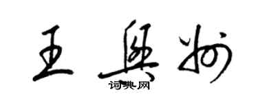 梁錦英王興州草書個性簽名怎么寫