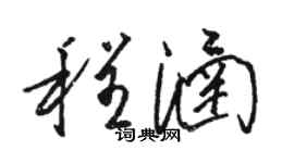 駱恆光程涵草書個性簽名怎么寫