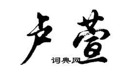 胡問遂盧萱行書個性簽名怎么寫