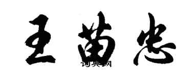 胡問遂王苗忠行書個性簽名怎么寫