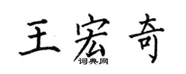 何伯昌王宏奇楷書個性簽名怎么寫