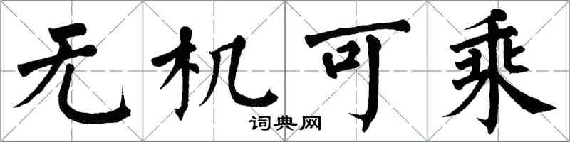 翁闓運無機可乘楷書怎么寫