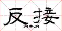 曾慶福反接隸書怎么寫